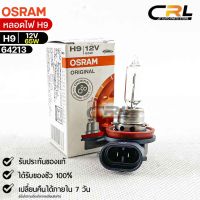 หลอดไฟ Osram H9 12V 65W ( จำนวน 1 หลอด ) Osram 64213 แท้100%