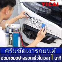 【ง่ายๆลบรอยขีดรถยนต์】YICAI น้ำยาลบรอยรถ น้ำยาลบรอยลึกๆ ฟื้นฟูรอยขีดข่วนเล็กน้อยในสีได้ เหมาะสำหรับรถทุกสี น้ำยาขัดสีรถ น้ำยาขัดรอยขูด น้ำยาคัดรอยรถ น้ำยาลดรอยขีด น้ำยาลบรอยรถยน น้ำยาขัดลบรอย น้ำยาลบรอยขีด ครีมลบรอยขีดรถ น้ำยาลบรอยขีดข่วน scratch remover