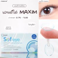 Misslens  MAXIM sof eye คอนแทคเลนส์ใส(เลนส์รายเดือน) รองรับ ค่าสายตา -0.75 ถึง -5.00