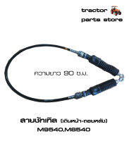 สายชัทเทิล(เดินหน้า-ถอยหลัง) M9540,M8540 รถไถคูโบต้า KUBOTA CABLE SHUTTLE