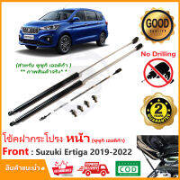 ?โช้คค้ำฝากระโปรงหน้า Suzuki Ertiga 19-23 (ซูซูกิ เออติก้า) 1 ชุด ตรงรุ่นไม่ต้องเจาะ คู่มือในกล่อง ค้ำฝาหน้า Vethaya รับประกัน 2 ปี?