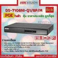 HIKVISION เครื่องบันทึกกล้องวงจรปิด IP (NVR) DS-7108NI-Q1/8P/M ระบบ POE จ่ายไฟจากเครื่องไปที่กล้องแต่ละตัวโดยตรง