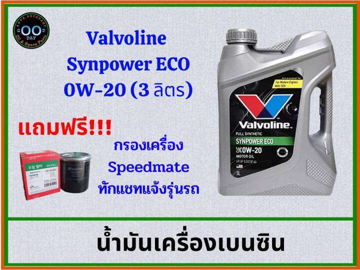 valvoline-synpower-eco-0w-20-น้ำมันเครื่องเบนซิน-วาโวลีน-อีโคคาร์-ขนาด-3-1-ลิตร-ขนาด-3-ลิตร-แถมฟรี-กรองสปีดเมด