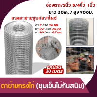 ตาข่ายกรงไก่ 7KG ตาข่ายเอนกประสงค์ (ตา 1 ,1/2 , 3/4สูง 90 ซม. ยาว 30 เมตร) ตะแกรงกรงไก่ กรงนก กรงสัตว์ กรงไก่