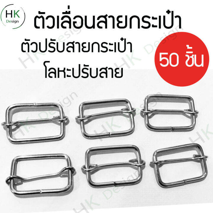 ตัวเลื่อนสายกระเป๋า-ตัวปรับสายกระเป๋า-50-ชิ้น-ขนาด1-5x2-5ซ-ม-โลหะปรับสายกระเป๋า-แข็งแรง-ทนทาน-ใช้สำหรับประกอบการทำกระเป๋า