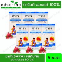 [แพ็ค 6 ขวด] ซาร่า(SARA)  พาราเซตามอล ชนิดน้ำสำหรับเด็ก ขวด 60 มล. รสทับทิม