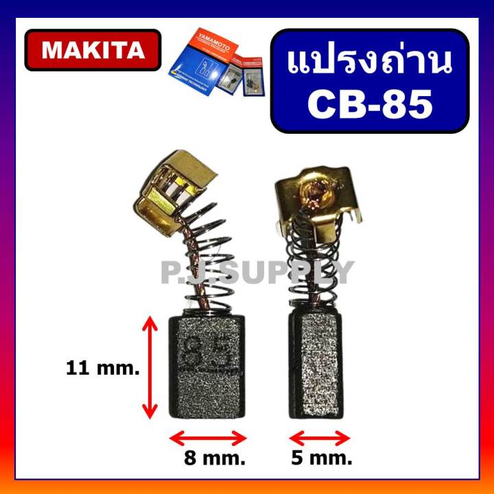 แปรงถ่าน-cb-85-for-makita-แปรงถ่านขนาด-5x8x11-mm-แปรงถ่าน-cb-85-มากีต้า-แปรงถ่าน-yamamoto-แปรงถ่าน-hp1630-มากีต้า