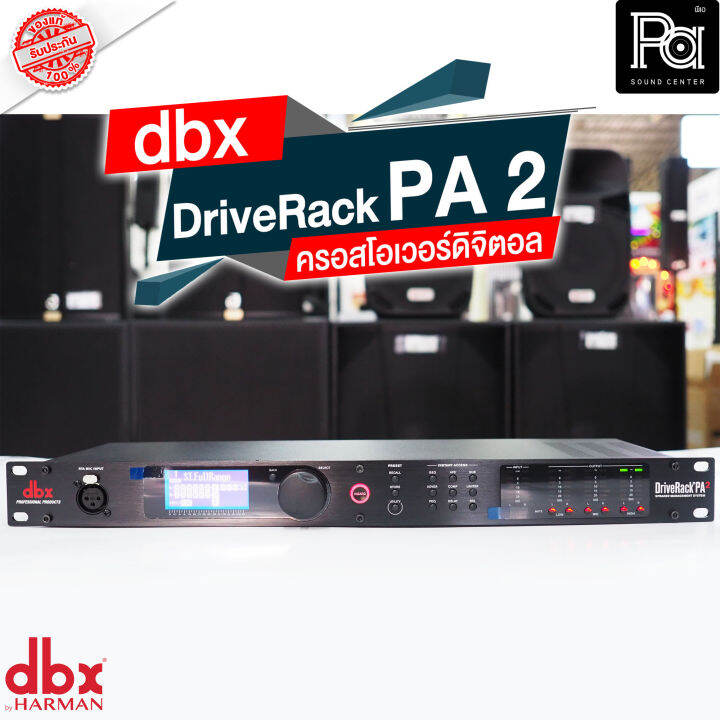 dbx DriveRack PA2 Driverack ครอสโอเวอร์ ดิจิตอล Drive Rack PA2 อุปกรณ์