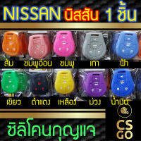 [BEST DEAL] CSGO ซิลิโคนกุญแจ ปลอกกุญแจรถ NISSAN LOCK UNLOCK skirt mute ซิลิโคนกันน้ำ ซิลิโคนกุญแจรถ เคสกุญแจรถ นิสสัน มาร์ช Smart Key