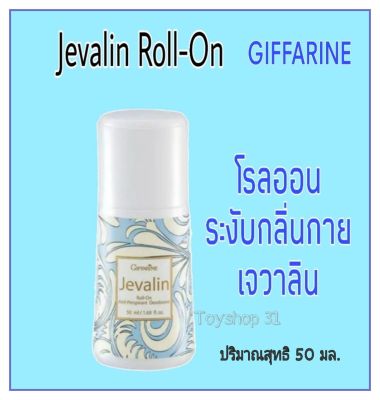 Jevalion Roll-On โรลออนระงับกลิ่นกาย เจวาลิน กีฟฟารีน  ( ขนาด 50 มล.)