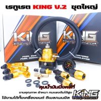 ชุดเรกกูเรตชุดใหญ่ KING V.2 สีทอง พร้อมอุปกรณ์หัวฟิตติ้งครบชุด แถมฟรี่สายน้ำมันยาว 2เมตร