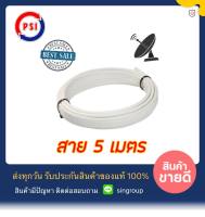 !! สาย RG6 5 เมตร สีขาว !! สาย RG6 PSI 5 เมตร สีขาว ตัดแบ่ง 5 เมตร ( แถมหัว F-type x 2 )