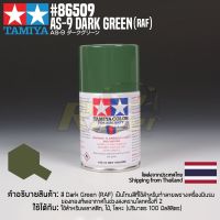 [สีสเปรย์แลคเกอร์] TAMIYA 86509 Lacquer Spray for Aircraft AS-9 Dark Green (RAF) (100ml) สีทามิย่าแท้ paint