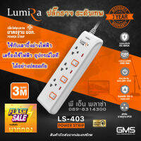 ปลั๊กราง ระดับเทพ!! LUMIRA LS-403 (สายยาว 3 เมตร) กันไฟกระชาก มีเบรคเกอร์นิรภัย มาตรฐาน มอก.แท้!! รับประกันสินค้ายาวนาน 3 ปี