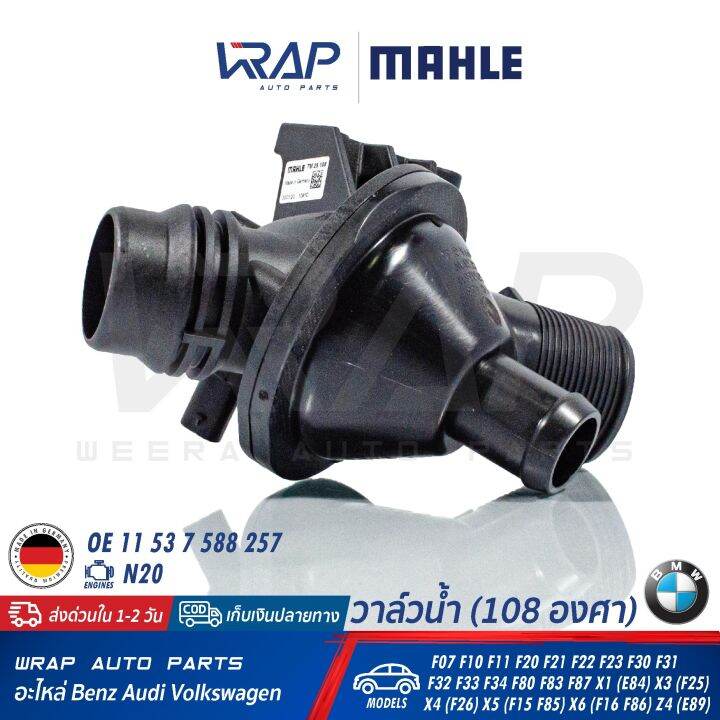 bmw-วาล์วน้ำ-mahle-108องศา-bmw-เครื่อง-n20-รุ่น-f07-f10-f11-f20-f21-f22-f23-f30-f31-f32-f33-f34-f80-f83-f87-x1-e84-x3-f25-x4-f26-x5-f15-f85-x6-f16-f86-z4-e89-เบอร์-tm-25-108-oe-11-53-7-588-257-วาล