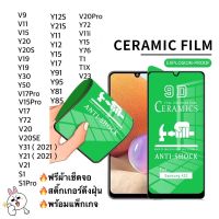 ฟิล์มเซรามิค ViVo (แบบใส)ตกไม่แตก บิดได้ งอได้ กันรอยหน้าจอ พร้อมส่งในไทย