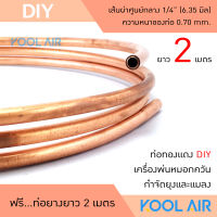 ท่อทองแดง DIY เครื่องพ่นหมอกควัน กำจัดยุงและแมลง ขนาด 1/4  หนา 0.70 มิล ยาว 2 เมตร