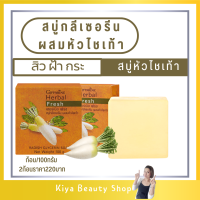 สบู่ สบู่ล้างหน้า สบู่หัวไชเท้า สบู่สมุนไพร กิฟฟารีนของแท้ Giffarine ส่งไว 2 ก้อน ราคา220 บาท