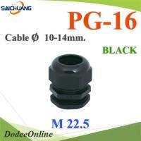 เคเบิ้ลแกลนด์ PG16 cable gland Range 10-14 mm. มีซีลยางกันน้ำ สีดำ รุ่น PG-16-BLACK