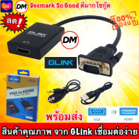 ?ส่งเร็ว? ร้านDMแท้ๆ GLINK GL-009 VGA + Audio to HDMI Adapter with Audio ตัวแปลงสัญญานภาพ