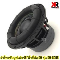 ลำโพงซับวูฟเฟอร์ติดรถยนต์ 8”นิ้ว ลำโพงเบส Subwoofer ยี่ห้อ DM รุ่น DM-800B เบสหนัก เหล็กหล่อ วอยซ์คู่ ขนาดดอก 8นิ้ว โครงหล่อดำ(ราคาต่อ1ดอก)