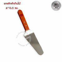 058. พายตักเค้กด้ามไม้ 6*13.5 ซม. LC-90 US Business