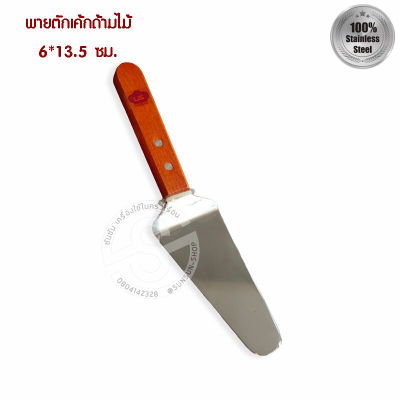 058. พายตักเค้กด้ามไม้ 6*13.5 ซม. LC-90 US Business