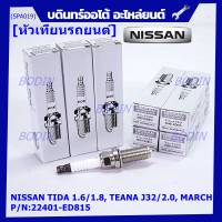 (ราคา/1หัว)***ราคาพิเศษ*** หัวเทียนใหม่แท้ Nissan irridium ปลายเข็ม MarchAlmeraTiidaJukeNoteSylphyTeana J32 /NGK :LZKAR6AP-11/ Nissan P/N :22401-ED815(พร้อมจัดส่ง))