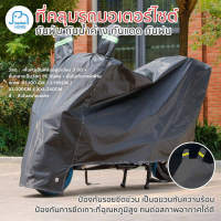 ผ้าคลุมรถมอเตอร์ไซค์ บิ๊กไบค์ จักยาน กันน้ำ กันแดด กันฝุ่น สีดำ Motorbike Waterproof Cover Protector Case Cover Rain Protection Breathable