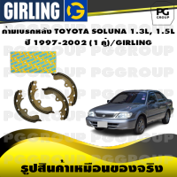 ก้ามเบรกหลัง TOYOTA SOLUNA 1.3L, 1.5L ปี 1997-2002 (1 คู่)/GIRLING