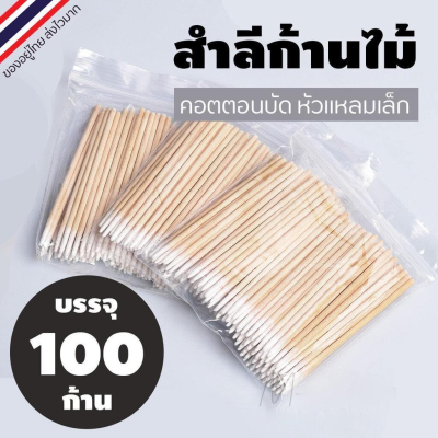 ร้านไทย 🇹🇭 คอตตอนบัด หัวแหลม สำลีก้านไม้ สำหรับเช็ดเล็บ แต่งหน้า 100แท่ง/ซอง คัตตอนบัต | Small Cotton Swabs คัตเตอร์บัต (พร้อมส่ง) 9.9