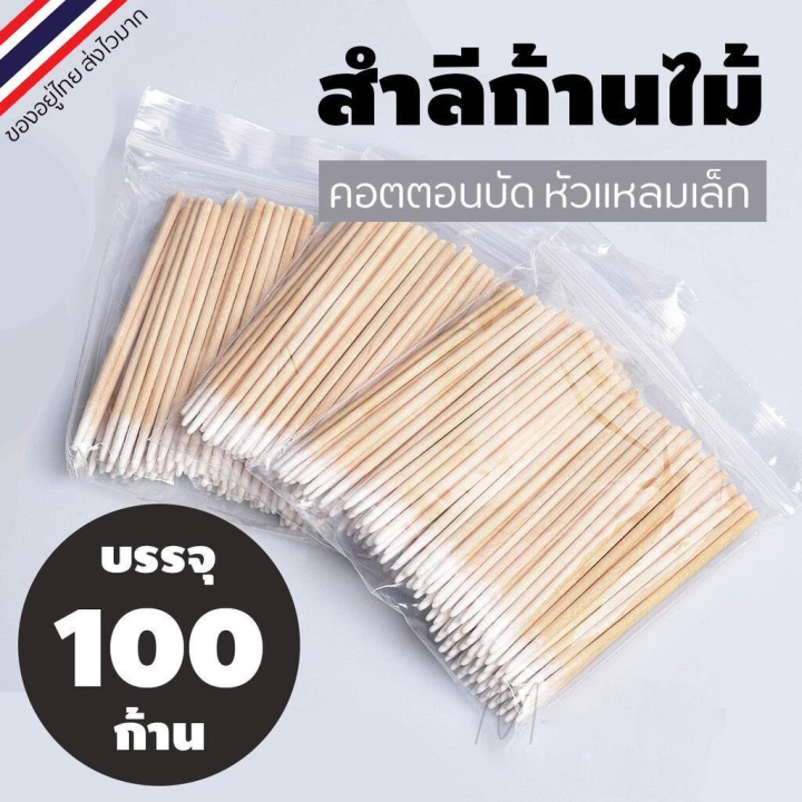 ร้านไทย-คอตตอนบัด-หัวแหลม-สำลีก้านไม้-สำหรับเช็ดเล็บ-แต่งหน้า-100แท่ง-ซอง-คัตตอนบัต-small-cotton-swabs-คัตเตอร์บัต-พร้อมส่ง-9-9