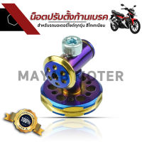 น็อตปรับตั้งก้านเบรคหลังสำหรับรถมอเตอร์ไซค์ทุกรุ่น สีไทเท Wave Honda Sonic PCX MSX FINO น๊อตยึด ปลาวาฬ เวฟ110 เวฟ125 ฟีโน่ มีโอ