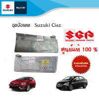 ชุดบังแดด แบบมีกระจก และและไม่มีกระจก Suzuki Ciaz ใช้ระหว่างปี 2013 - ปีปัจจุบัน สินค้าจะเป็นรูปแบบเดิมของตัวรถ (ราคาต่อข้างและรวม)