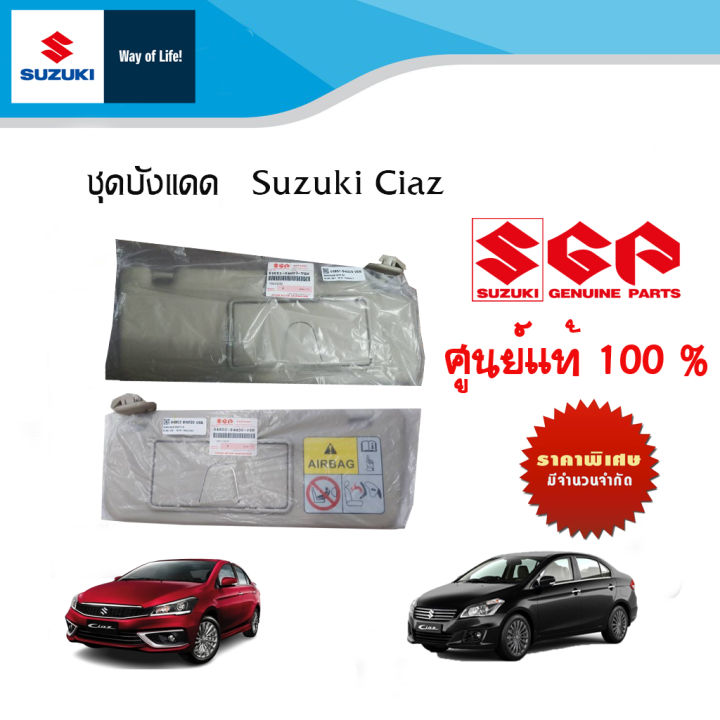 ชุดบังแดด แบบมีกระจก และและไม่มีกระจก Suzuki Ciaz ใช้ระหว่างปี 2013 - ปีปัจจุบัน สินค้าจะเป็นรูปแบบเดิมของตัวรถ (ราคาต่อข้างและรวม)