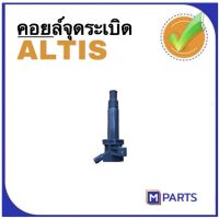 คอยล์ โตโยต้า เอลติส 2001-2010 TOYOTA ALTIS (1ZZFE / 3ZZFE)