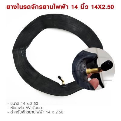 ยางในจักรยานไฟฟ้าอย่างดี ขนาด 14x2.5นิ้ว พร้อมส่ง