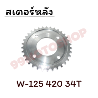 สเตอร์หลัง 420 WAVE125,DREAM,SONIC 32ฟัน 33ฟัน 34ฟัน 36ฟัน สินค้าคุณภาพ สอบถามได้ค่ะ