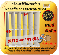 กริลแอร์เบี่ยงความร้อน ABS หนา5 ช่องแอร์ 9,000-15,000 BTUขนาด46x49ซม. แถมสายรัด+น๊อต+คู่มือติดตั้ง โปรดวัดตะแกรงคอมก่อนสั่งซื้อ