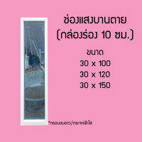 ช่องแสงติดตายอลูมิเนียม กว้าง 30 สูง 100,110,120,150
