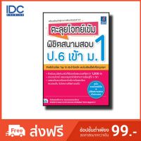 Think Beyond(ธิ้งค์ บียอนด์) หนังสือ ตะลุยโจทย์เข้ม พิชิตสนามสอบ ป.6 เข้า ม.1 9786164491533