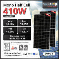 -ฟรีค่าส่ง-RAPID แผงโซล่าเซลล์ 410W Mono Half cell (มีรับประกัน) แผงโมโนฮาฟเซลล์ 410 วัตต์ สินค้าคุณภาพ ส่งไว (รหัส 52005)