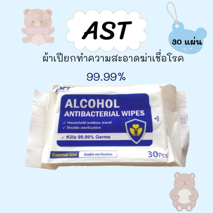 ast-alcohol-antibacerial-wipes-เอเอสที-ผ้าเปียกทำความสะอาดฆ่าเชื้อโรค-30-แผ่น-ห่อ