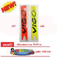 แผ่นป้ายสะท้อนแสง ห้อยท้ายรถ VIGO 1อันมี 2 สี สติ๊กเกอร์ มูลค่า 150 บาท