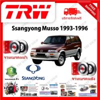 TRW จานเบรค &amp; ดรัมเบรค Ssangyong Musso 1993 - 1996 รับประกัน 2 ปี (1คู่) ไม่ต้องดัดแปลง จัดส่งฟรี มีบริการเก็บเงินปลายทาง