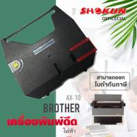 ผ้าหมึกเครื่องพิมพ์ดีดไฟฟ้า Brother AX10