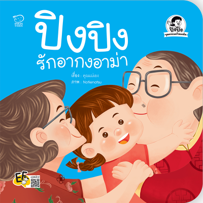 หนังสือเด็ก ปิงปิงรักอากงอาม่า