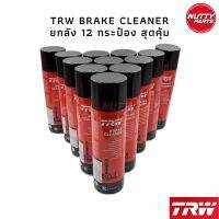 12 กระป๋อง สุดคุ้ม ! TRW Brake Cleaner น้ำยาทำความสะอาดดิสก์เบรก ขนาด 500 มล น้ำยาทำความสะอาดดิสก์เบรก