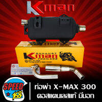 ท่อผ่า XMAX,X-MAX มอก แท้ 100% KMAN,K-MAN รุ่นเก่า คอสแตนเลสแท้ เกรด AAA เสียงเพราะ คอ 2 นิ้ว