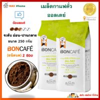 ต้องลอง!! BONCAFE กาแฟคั่วบด ออลเดย์ ขนาด 250g คั่วระดับอ่อน จำนวน 2 ซอง กาแฟ บอนกาแฟ กาแฟสด รสกลมกล่อมหอมละมุน กาแฟสายพันธุ์อราบิก้า&amp;โรบัสต้า